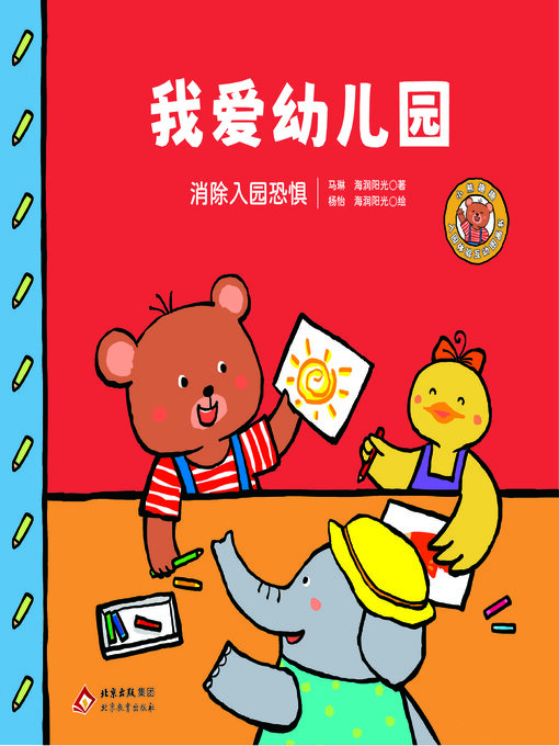 Cover image for 我爱幼儿园